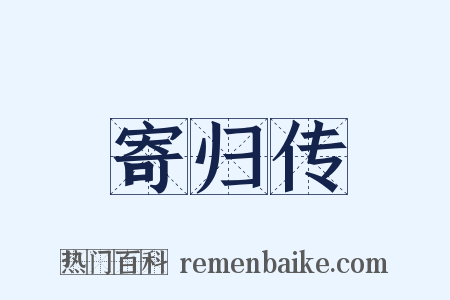 寄归传是什么意思的图片